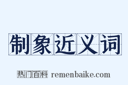 制象近义词是什么意思的图片